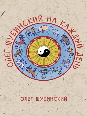 cover image of Олег Шубинский на каждый день